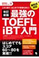 最強のＴＯＥＦＬ　ｉＢＴ入門　改訂新版