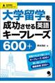 大学留学を成功させる英語キーフレーズ６００＋