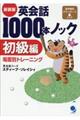 英会話１０００本ノック　初級編　新装版