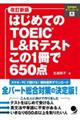 はじめてのＴＯＥＩＣ　Ｌ＆Ｒテストこの１冊で６５０点　改訂新版