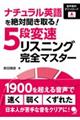 ナチュラル英語を絶対聞き取る！５段変速リスニング完全マスター