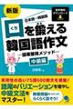 口を鍛える韓国語作文　中級編　新版