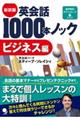 英会話１０００本ノック　ビジネス編　新装版