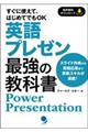 英語プレゼン最強の教科書