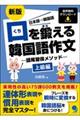 口を鍛える韓国語作文　上級編　新版