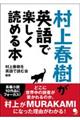 村上春樹が英語で楽しく読める本