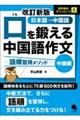 口を鍛える中国語作文　中級編　改訂新版