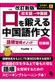 口を鍛える中国語作文　初級編　改訂新版