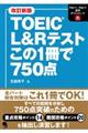 ＴＯＥＩＣ　Ｌ＆Ｒテストこの１冊で７５０点　改訂新版