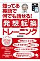 知ってる英語で何でも話せる！発想転換トレーニング