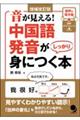 音が見える！中国語発音がしっかり身につく本　増補改訂新版