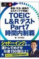 ＴＯＥＩＣ　Ｌ＆ＲテストＰａｒｔ７時間内制覇