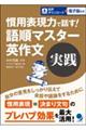 慣用表現力で話す！語順マスター英作文　実践