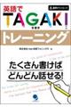 英語でＴＡＧＡＫＩ（Ｒ）トレーニング