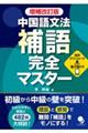 中国語文法補語完全マスター　増補改訂版