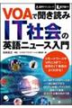 ＶＯＡで聞き読みＩＴ社会の英語ニュース入門