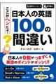 日本人の英語１００の間違い