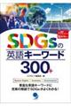 ＳＤＧｓの英語キーワード３００＋