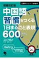 中国語習慣をつくる１日まるごと表現６００プラス　増補改訂版