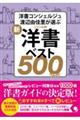 新・ジャンル別洋書ベスト５００プラス