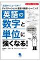 英語の数字と単位に強くなる！