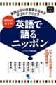 英語で語るニッポン　増補改訂第２版