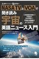 ＮＡＳＡ　ＴＶとＶＯＡで聞き読み　宇宙の英語ニュース入門