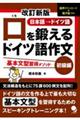 口を鍛えるドイツ語作文　初級編　改訂新版