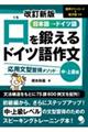 口を鍛えるドイツ語作文　中・上級編　改訂新版