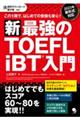 新・最強のＴＯＥＦＬ　ｉＢＴ入門