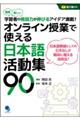 オンライン授業で使える日本語活動集９０