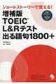 ＴＯＥＩＣ　Ｌ＆Ｒテスト出る語句１８００＋　増補版