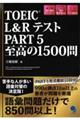 ＴＯＥＩＣ　Ｌ＆Ｒテスト　ＰＡＲＴ５　至高の１５００問