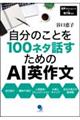 自分のことを１００ネタ話すためのＡＩ英作文