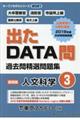 出たＤＡＴＡ問過去問精選問題集　３（２０２１年度）