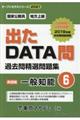 出たＤＡＴＡ問過去問精選問題集　６（２０２１年度）