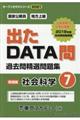 出たＤＡＴＡ問過去問精選問題集　７（２０２１年度）