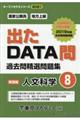 出たＤＡＴＡ問過去問精選問題集　８（２０２１年度）