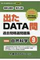 出たＤＡＴＡ問過去問精選問題集　９（２０２１年度）