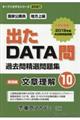 出たＤＡＴＡ問過去問精選問題集　１０（２０２１年度）