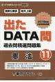 出たＤＡＴＡ問過去問精選問題集　１１（２０２１年度）