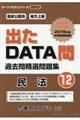 出たＤＡＴＡ問過去問精選問題集　１２（２０２１年度）