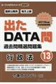 出たＤＡＴＡ問過去問精選問題集　１３（２０２１年度）