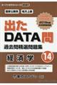 出たＤＡＴＡ問過去問精選問題集　１４（２０２１年度）