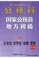 公務員国家公務員・地方初級　２（２０２１年度）