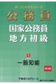 公務員国家公務員・地方初級　５（２０２１年度）