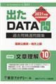 出たＤＡＴＡ問過去問精選問題集　１０（２０２３年度）