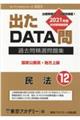 出たＤＡＴＡ問過去問精選問題集　１２（２０２３年度）
