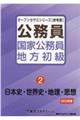 公務員国家公務員・地方初級　２（２０２３年度）
