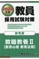 教員採用試験対策参考書　教職教養２（教育心理　教育法規）　２０２４年度